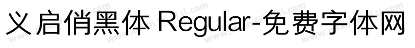 义启俏黑体 Regular字体转换